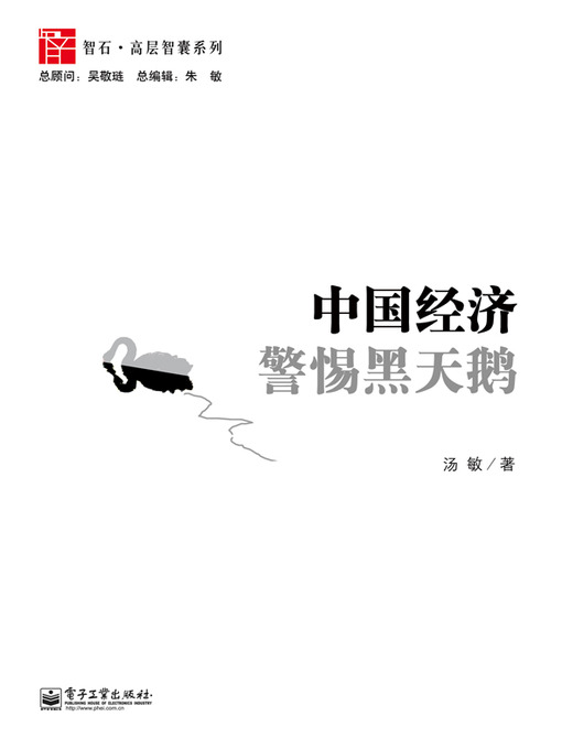 Title details for 中国经济：警惕黑天鹅 by 汤敏 - Available